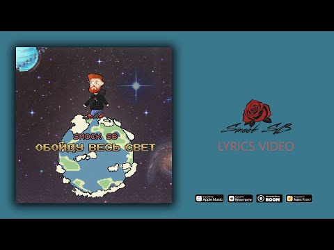 Smock SB - Обойду весь свет (Lyrics Video)