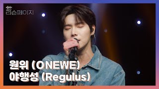 Download lagu [LIVE | 4K] 원위 (ONEWE) - 야행성 (Regulus) | EP.8 리슨페이지 뮤직 클립 Listen page Music Clip mp3