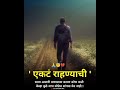 Marathi Status Trending Whatsappstatus Viral Marathi Sad Alone Selfish