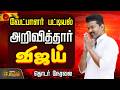 LIVE TVK Vijay தவெக வேட்பாளர் பட்டியல் TVK Vijay Election 