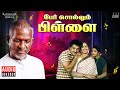 Per Sollum Pillai Audio Jukebox Ilaiyaraaja Kamal Haasan Raadhika 80s Tamil Songs