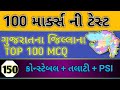 ગુજરાતના જિલ્લાના IMP પ્રશ્નો Gujarat Na Jillaa Police