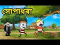 সপাধৰা 💥🤣 || Bhondu Party || Assamese comedy video