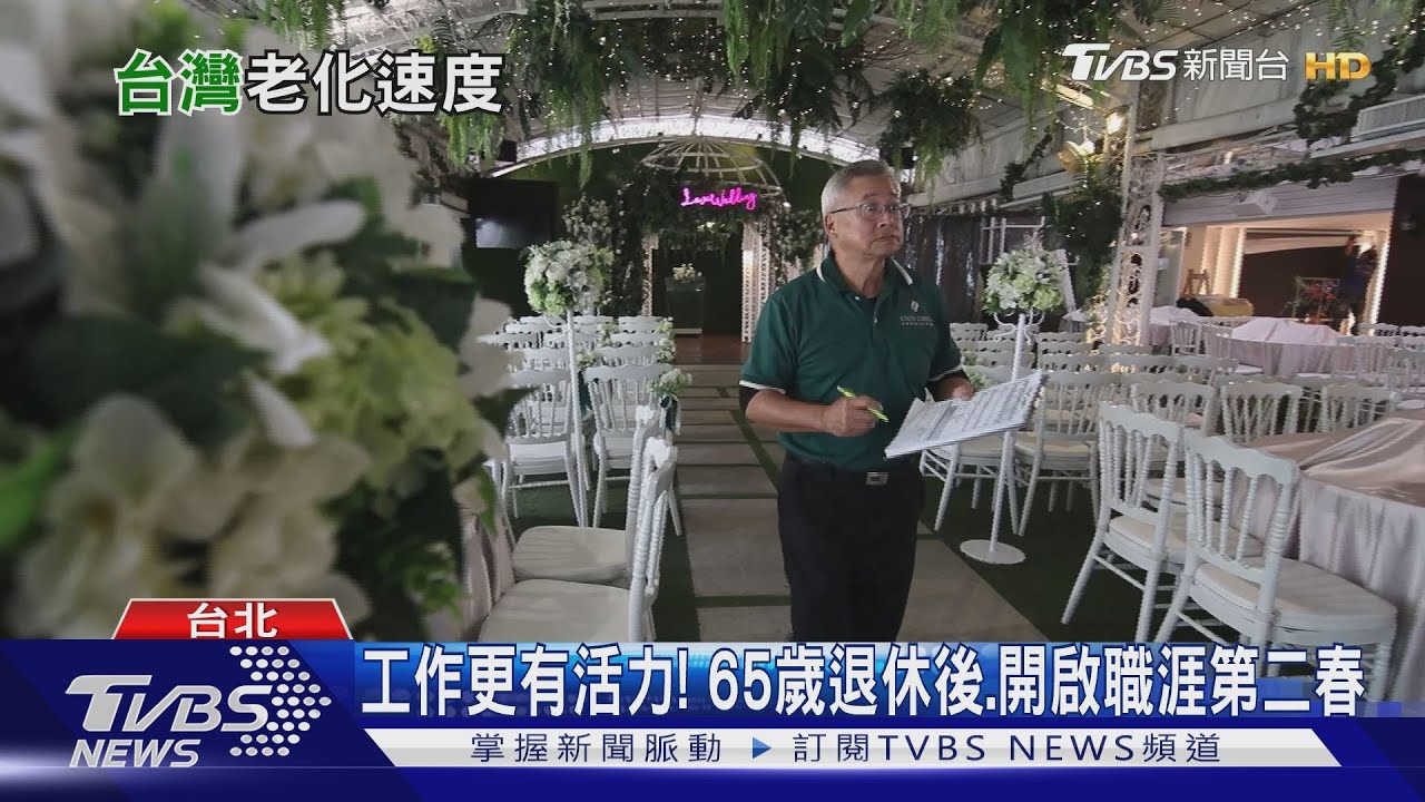 台灣「未富先老」增、老化速度世界最快 企業年齡歧視將重創勞動力