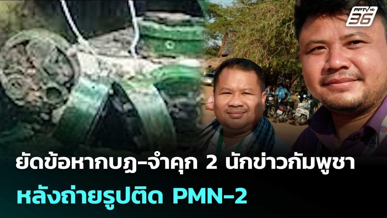 ยัดข้อหากบฏ-จำคุก 2 นักข่าวกัมพูชา หลังถ่ายรูปติด PM