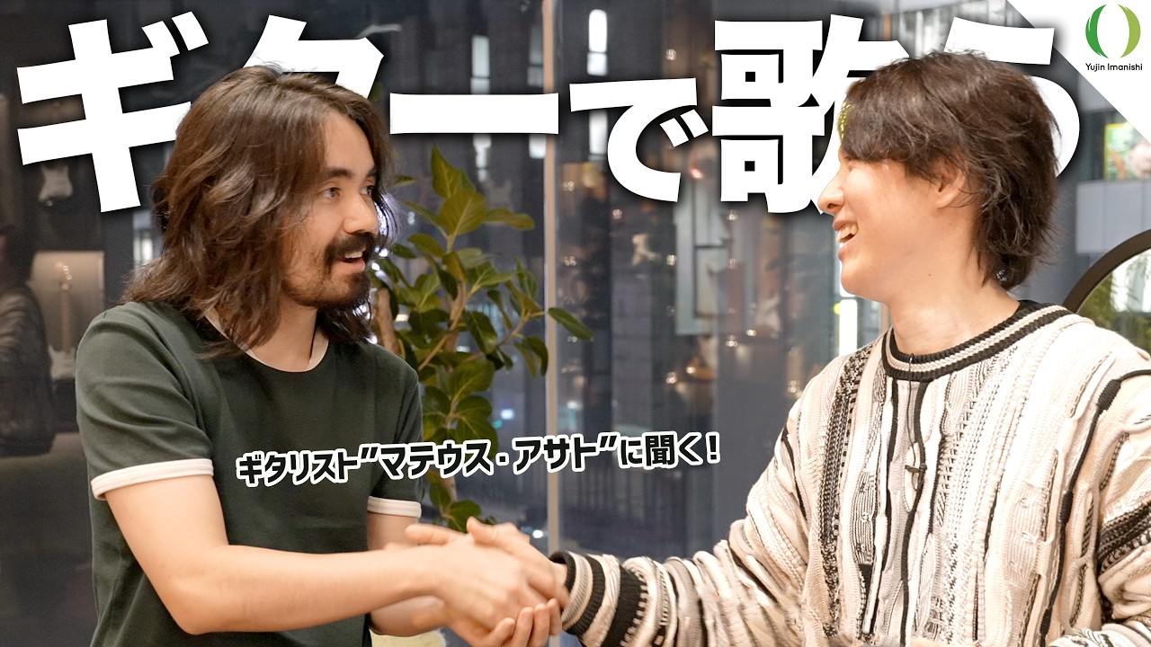ギターを歌わせるには？マテウス・アサトの答えが深すぎた【Mateus Asato | Fender】