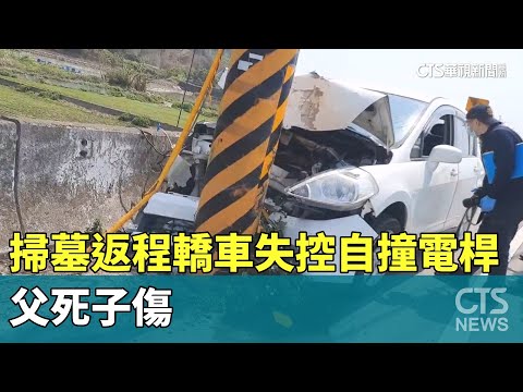 掃墓返程轎車失控自撞電桿　父死子傷