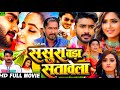 #Sasura Bada Satawela Chintu Pandey Ke Film । #New Release Film Bhojpuri ।#Kajal Raghwani। Facts