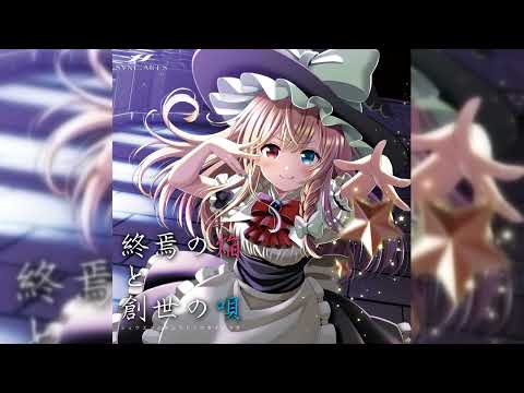 [東方/Touhou] SYNC.ART'S - 終焉の焔と創世の唄