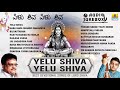 Yelu Shiva Yelu Shiva Best Devotional Songs Of Lord Shiva Kannada Bhaktigeethegalu Jhankar Music