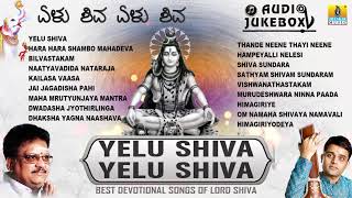 Yelu Shiva Yelu Shiva Best Devotional Songs Of Lord Shiva | Kannada Bhaktigeethegalu | Jhankar Music