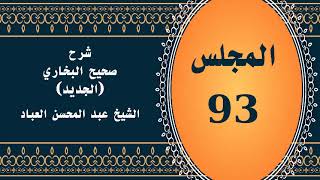 صورة المجلس (93) | #شرح_صحيح _البخاري_الجديد | الشيخ عبد المحسن العباد البدر| #الشيخ_عبدالمحسن_العباد