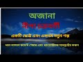 AUDIO . অজানা । নীপা চক্রবর্তী । একটি ছোট গল্প