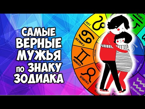Самые Верные Мужья по Знаку Зодиака