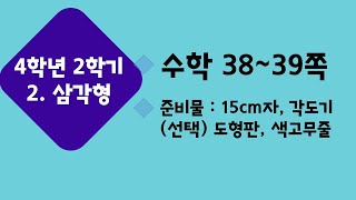 (온라인 학습) 초등학교 수학 4학년 2학기 2단원 삼각형 6차시 삼각형을 분류해 볼까요(2) 수학 38~39쪽 / 인터넷 도형판 지오보드판  온라인 지오보드  geoboard