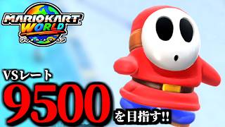 【見逃し公開】すこしだけ野良マリオカート配信！/最高レート9403【マリオカートワールド】