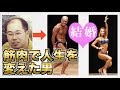 筋トレして美女と結婚した男の真実の物語