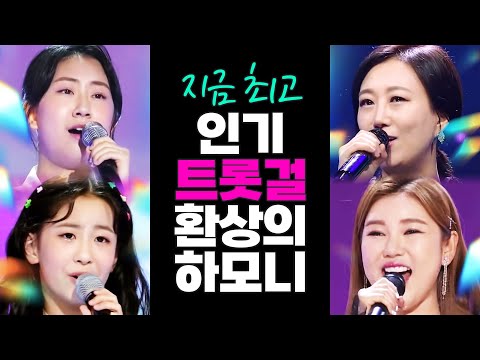 지금 최고 인기 트롯걸 ¸송가인¸장윤정¸전유진¸오유진¸ 환상의 하모니!