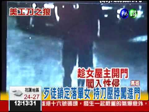 劫財劫色拍裸照 美工刀之狼落網
