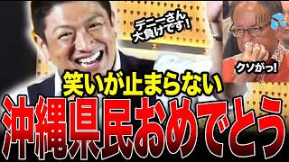 【緊急速報】ついに玉城デニーが大惨敗…古謝氏圧勝には参政党の力が結果に大きく影響しています！ #神谷宗幣 #参政党 #沖縄県知事選 #玉城デニー #古謝げんた