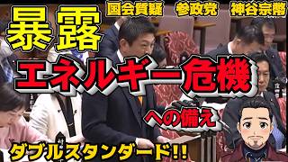 国会中継【参政党】神谷宗幣が問う日本の独自外交とエネルギー戦略#神谷宗幣 #参政党 #高市早苗 #国会中継 #エネルギー危機