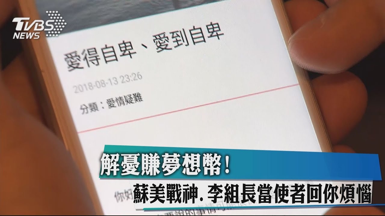 解憂賺夢想幣! 蘇美戰神、李組長當使者回你煩惱