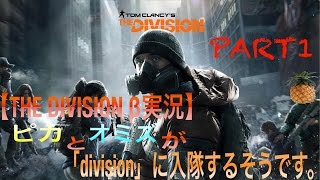 【THE DIVISION β 実況】ピカとオミズが「division」に入隊するそうです。part1