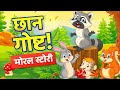 बेनी सश्याची गोष्ट Marathi Story मराठी कथा Marathi M