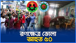বিএনপি-বিজেপি তুমুল সংঘ`র্ষে রণক্ষে`ত্র ভোলা!  আহত-৫০ | Bhola | BholaClash| BNP | BJP | Jaijaidin