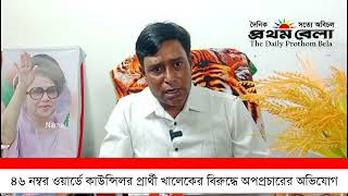 কাউন্সিলর পদপ্রার্থী খালেকের বিরুদ্ধে অপপ্রচারের অভিযোগ