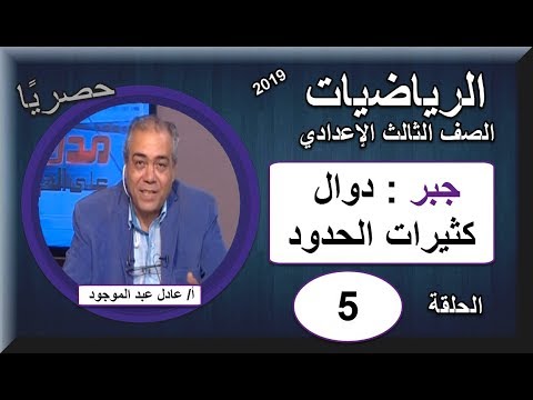 رياضيات الصف الثالث الإعدادى 2019 - الحلقة 05 - (دوال كثيرات الحدود) تقديم أ/ عادل عبد الموجود