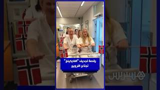 من منصات النفط إلى رياض الأطفال.. رقصة "التجديف الفايكنغي" تجتاح النرويج لدعم منتخبها في المونديال thumbnail