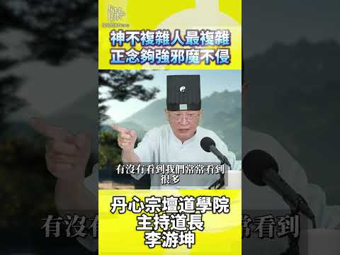 神不複雜是人心複雜！守住正念破除恐懼