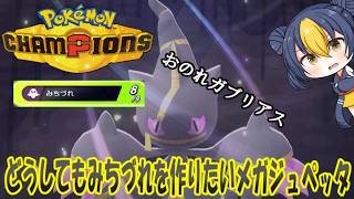 【ポケモンチャンピオンズ】ゆかいな仲間たちとポケモンチャンピオンズ！第７話強い奴？みちづれでOK！絶対に相手をみちづれにするメガジュペッタ【ゆっくり実況】＃ポケモン＃ポケモンチャンピオンズ
