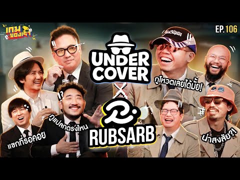 UNDERCOVER ft. แก๊ง @RUBSARB | เกมของเรา EP.106