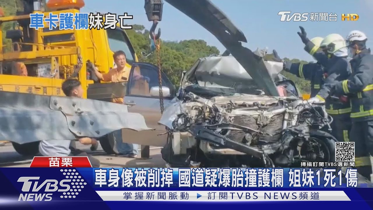 車身像被削掉 國道疑爆胎撞護欄 姐妹1死1傷