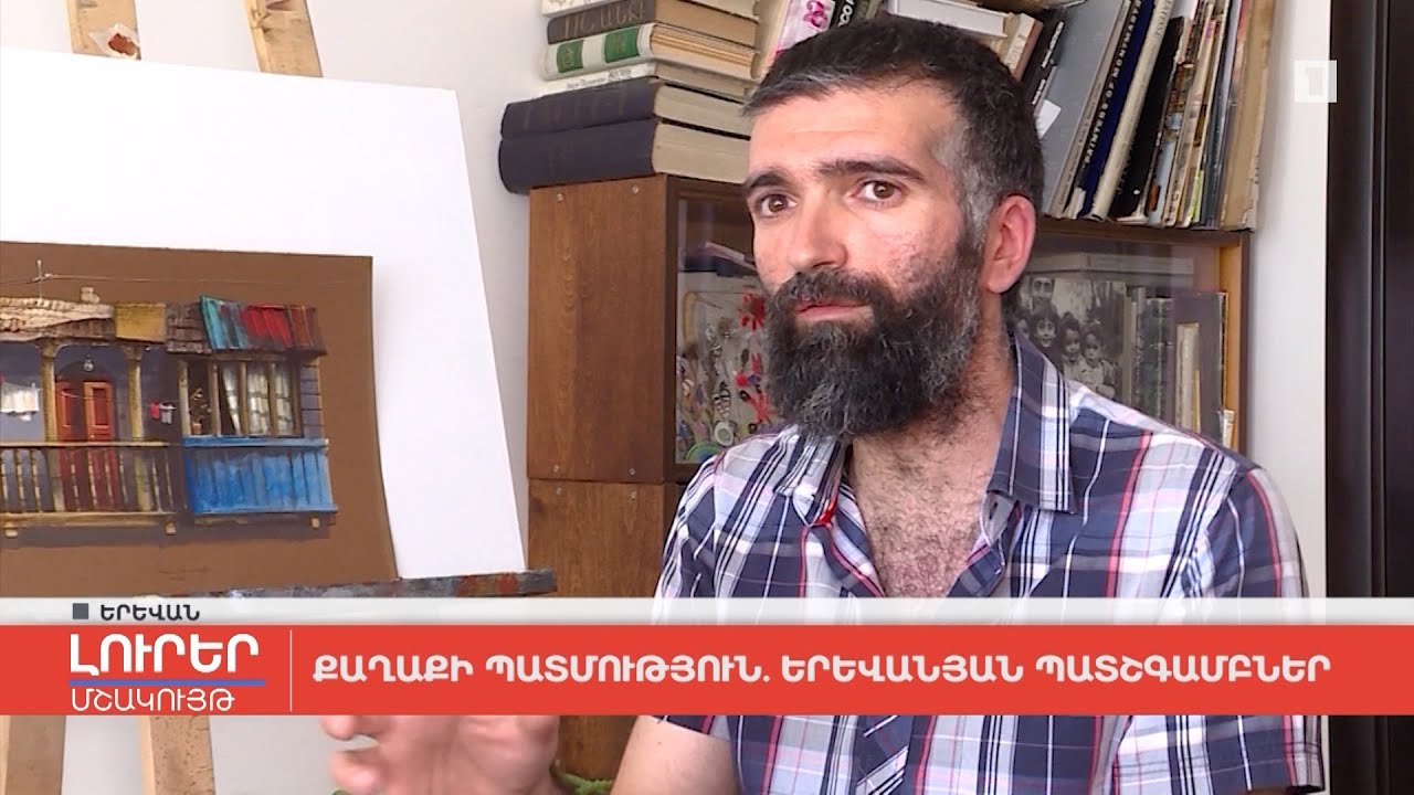 Քաղաքի պատմություն. երևանյան պատշգամբներ