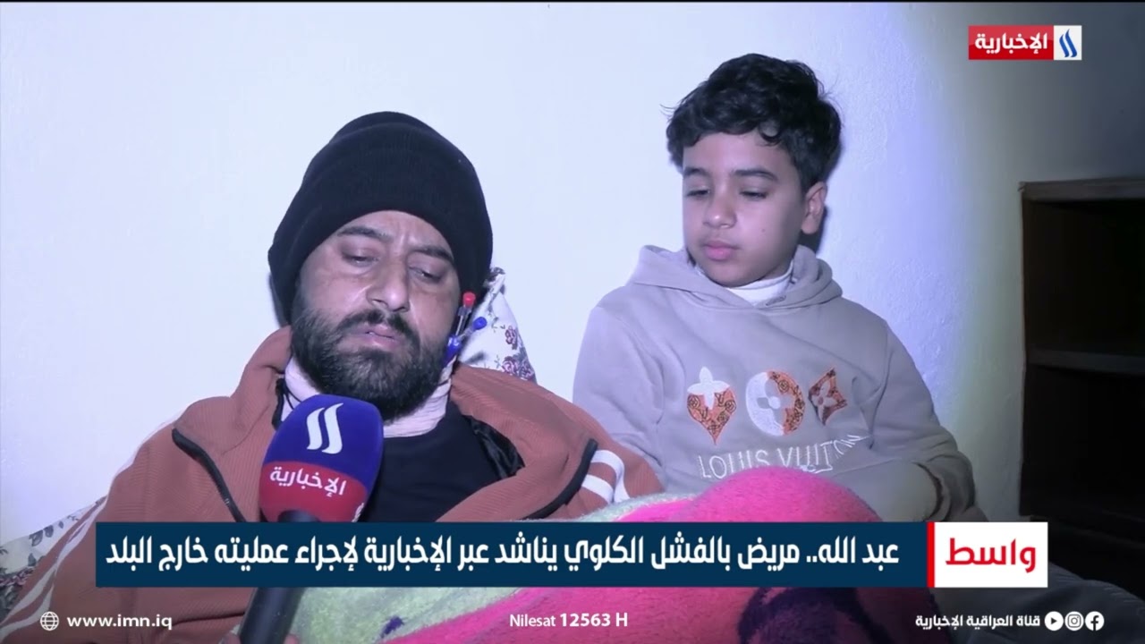 فيديو | واسط | عبد الله..مريض بالفشل الكلوي يناشد عبر الإخبارية لإجراء عمليته خارج البلد | تقرير سيف السعيدي