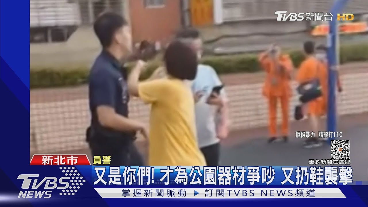 又是你們!才為公園器材爭吵 又扔鞋襲擊