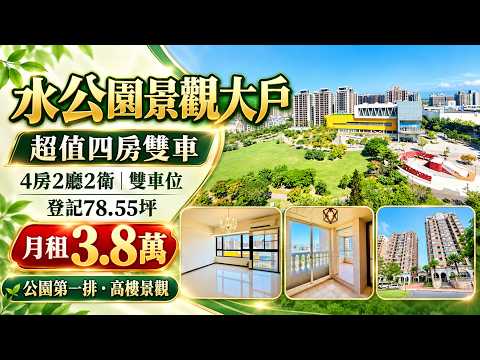 甲山林水公園✳️面公園綠景大戶❤️四房雙車位～要搶要快！ 整層住家 水公園 591租屋 月租38,000元/月