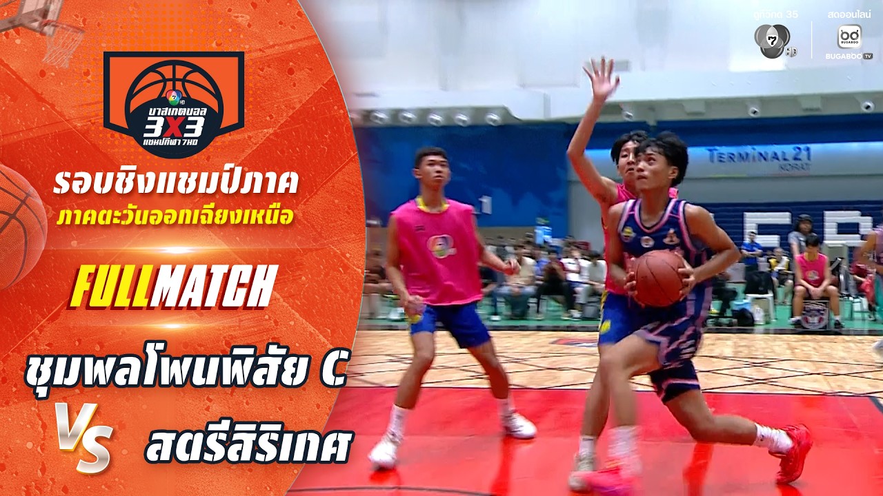 ชุมพลโพนพิสัย C vs สตรีสิริเกศ | ชิงแชมป์ภาคอีสาน | บา?