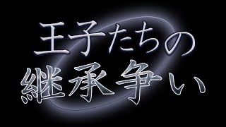 【ネタバレ注意】『王子たちの継承争い』第3王子許嫁視点【ぴよ酢さんマダミス】