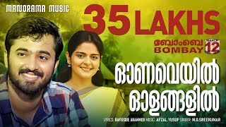 Onaveyil | Bombay March 12 | M.G.Sreekumar |  Rafeeque Ahammed | Afzal Yusuf