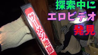 ふらっと探索実況　廃屋探索中にAV「ザ〇メン地獄」が発見される