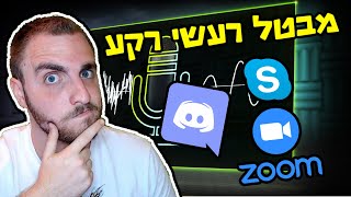 איך לבטל רעשי רקע בזום ?? (חובה למי שלומד\עובד מרחוק)