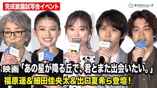 福原遥、細田佳央太、出口夏希、井之脇海、倍賞千恵子ら登壇　映画『あの星が降る丘で、君とまた出会いたい。』完成披露試写会・"百合プレミア”