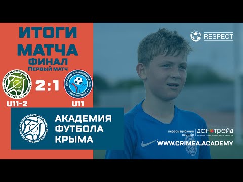 Итоги матча | АФК (U11)-2 - ДЮФК "Севастополь" | ДЮФЛК (2010 г.р.) 20/21 | финал | Первый матч