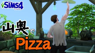 【The Sims4】山奥でピザを焼く男【シムズ４】