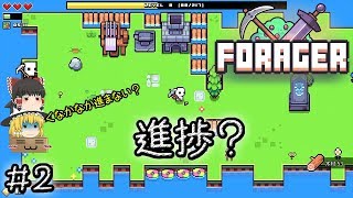 「可愛いほのぼの手軽い時間泥棒作業ゲー」Forager（フォレジャー）【ゆっくり実況】#2 －　進捗？