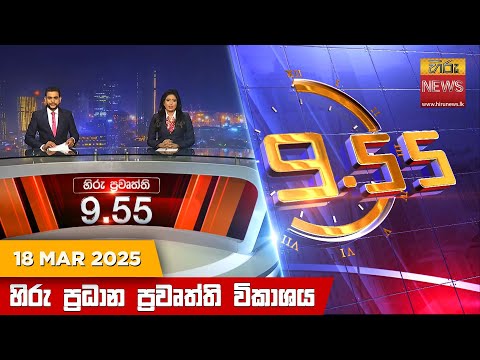 Hiru News 09:55 PM | 2025-03-18